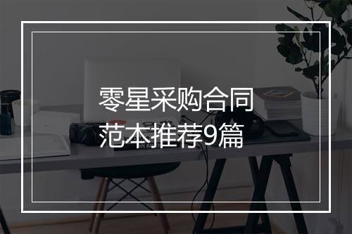 零星采购合同范本推荐9篇