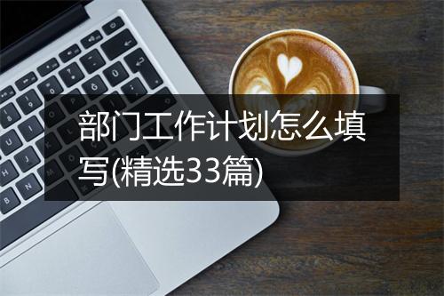 部门工作计划怎么填写(精选33篇)