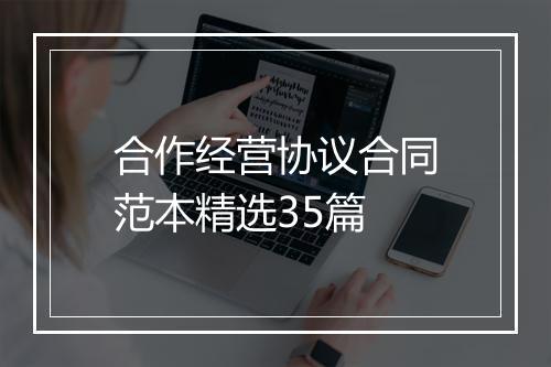 合作经营协议合同范本精选35篇