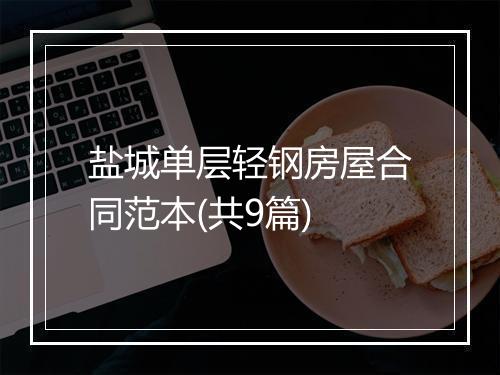 盐城单层轻钢房屋合同范本(共9篇)