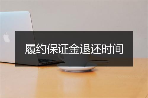 履约保证金退还时间