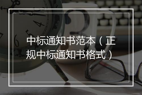 中标通知书范本（正规中标通知书格式）