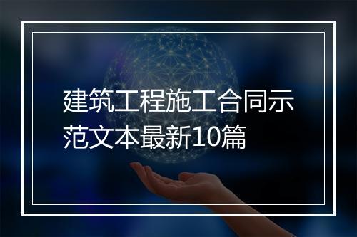 建筑工程施工合同示范文本最新10篇