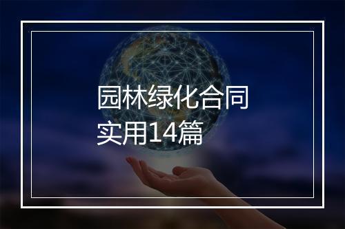 园林绿化合同实用14篇