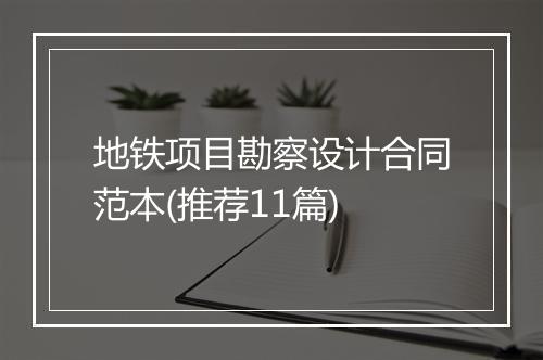 地铁项目勘察设计合同范本(推荐11篇)