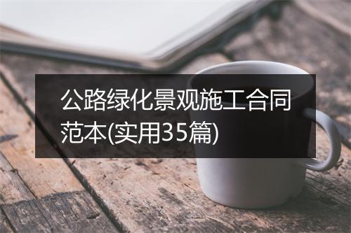 公路绿化景观施工合同范本(实用35篇)