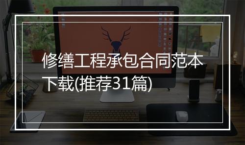 修缮工程承包合同范本下载(推荐31篇)