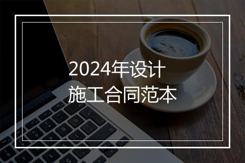 2024年设计施工合同范本