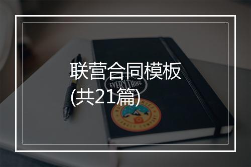 联营合同模板(共21篇)