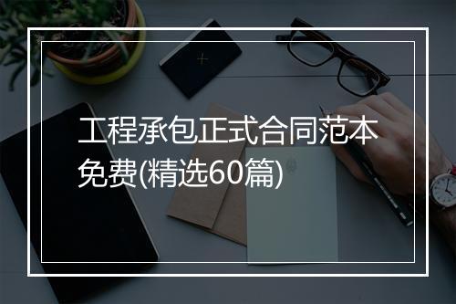 工程承包正式合同范本免费(精选60篇)
