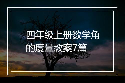 四年级上册数学角的度量教案7篇