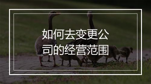 如何去变更公司的经营范围