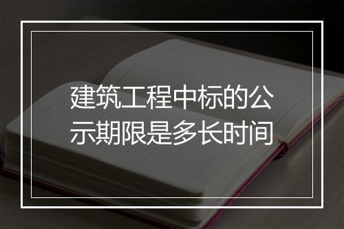 建筑工程中标的公示期限是多长时间