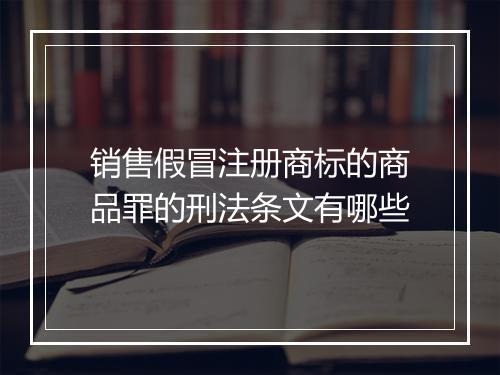 销售假冒注册商标的商品罪的刑法条文有哪些