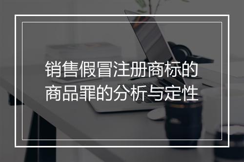 销售假冒注册商标的商品罪的分析与定性