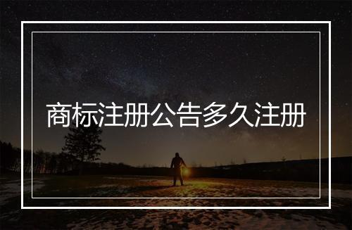 商标注册公告多久注册