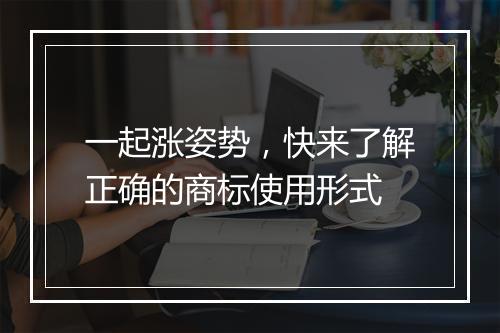 一起涨姿势，快来了解正确的商标使用形式