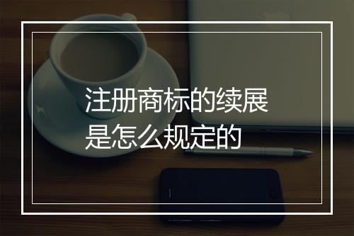 注册商标的续展是怎么规定的