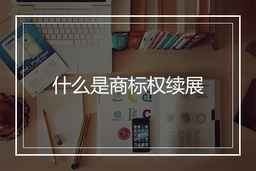 什么是商标权续展