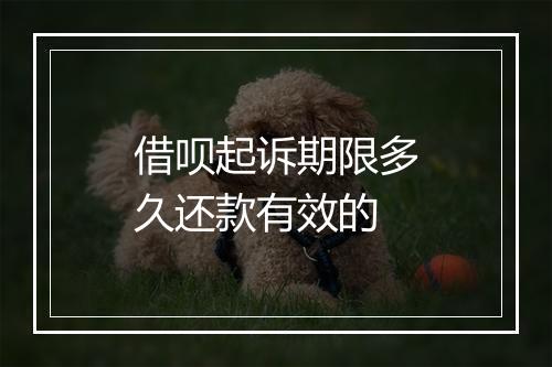 借呗起诉期限多久还款有效的