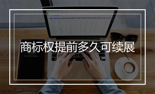 商标权提前多久可续展