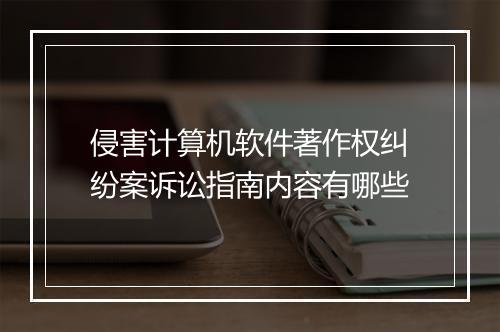 侵害计算机软件著作权纠纷案诉讼指南内容有哪些