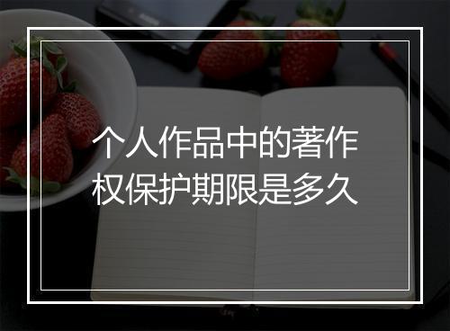 个人作品中的著作权保护期限是多久