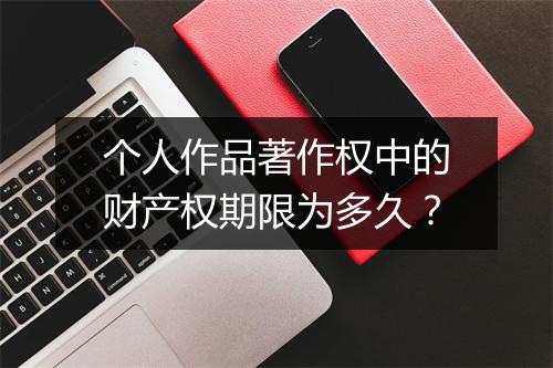 个人作品著作权中的财产权期限为多久？