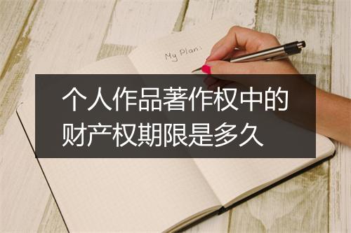 个人作品著作权中的财产权期限是多久