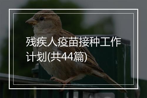残疾人疫苗接种工作计划(共44篇)