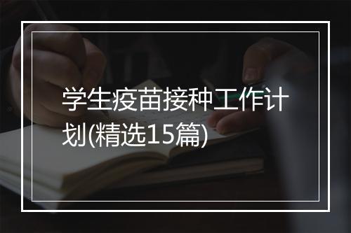 学生疫苗接种工作计划(精选15篇)