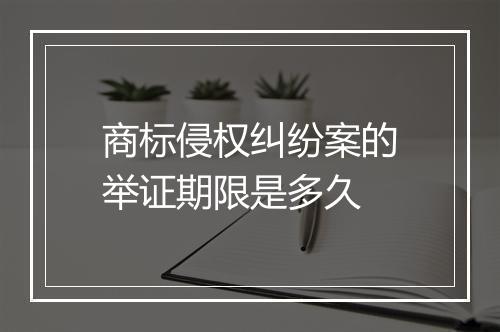 商标侵权纠纷案的举证期限是多久