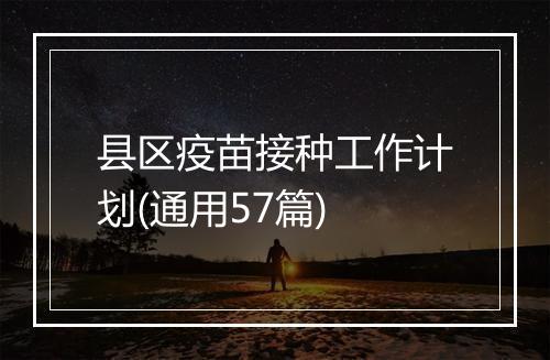 县区疫苗接种工作计划(通用57篇)