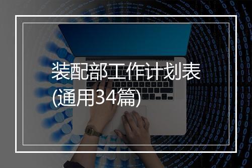 装配部工作计划表(通用34篇)