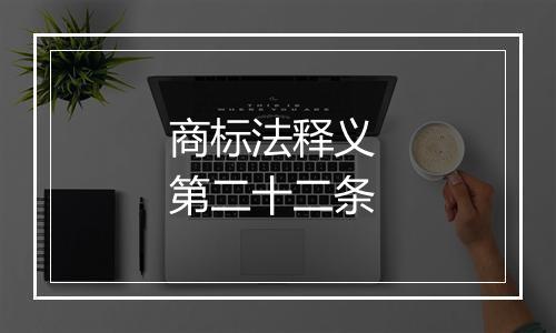商标法释义 第二十二条