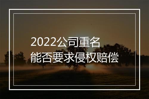 2022公司重名能否要求侵权赔偿