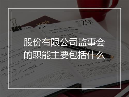 股份有限公司监事会的职能主要包括什么