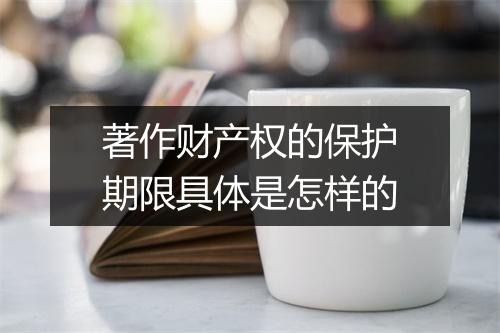 著作财产权的保护期限具体是怎样的