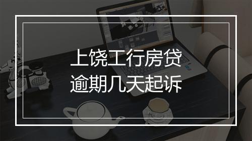 上饶工行房贷逾期几天起诉