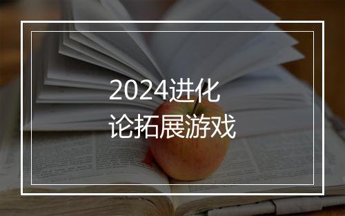 2024进化论拓展游戏