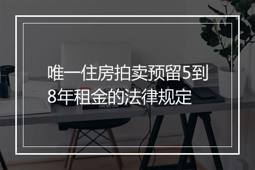 唯一住房拍卖预留5到8年租金的法律规定