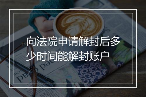 向法院申请解封后多少时间能解封账户