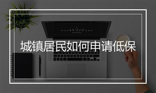 城镇居民如何申请低保
