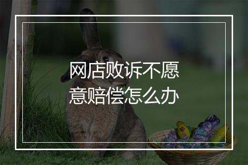 网店败诉不愿意赔偿怎么办