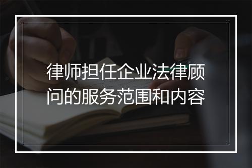 律师担任企业法律顾问的服务范围和内容