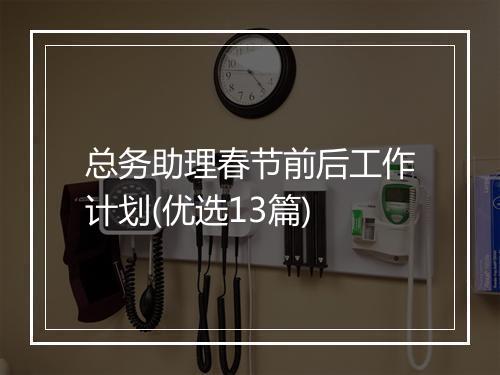 总务助理春节前后工作计划(优选13篇)