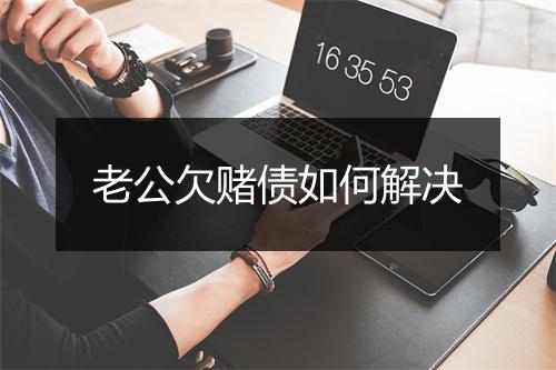 老公欠赌债如何解决