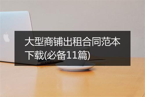 大型商铺出租合同范本下载(必备11篇)