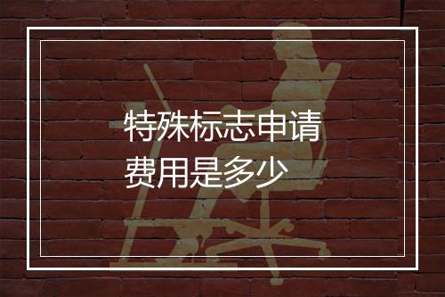 特殊标志申请费用是多少