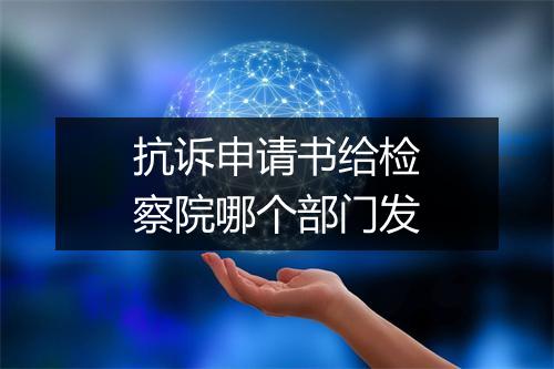 抗诉申请书给检察院哪个部门发